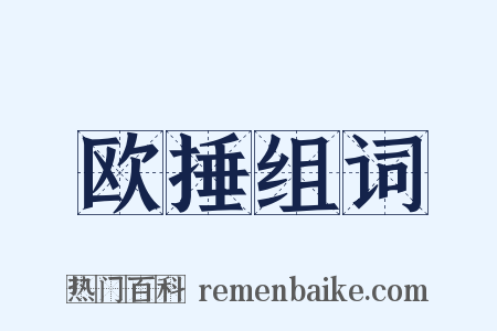 欧捶组词是什么意思的图片